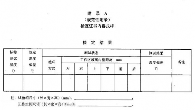 JB/T 4278.8-2011 橡皮塑料电线电缆试验仪器设备检定方法 第8部分：低温试验箱